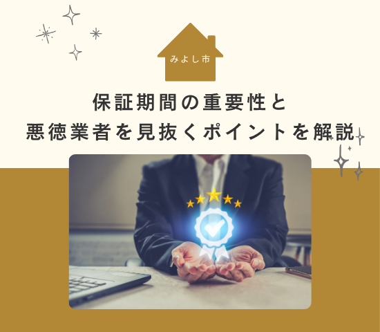 みよし市で外壁塗装｜保証期間の重要性と悪徳業者を見抜くポイントを徹底解説