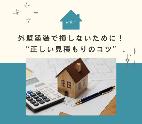 安城市の外壁塗装で損しないために知るべき“正しい見積もりのコツ”