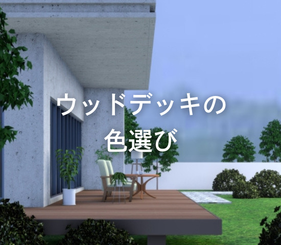 ウッドデッキの色選び