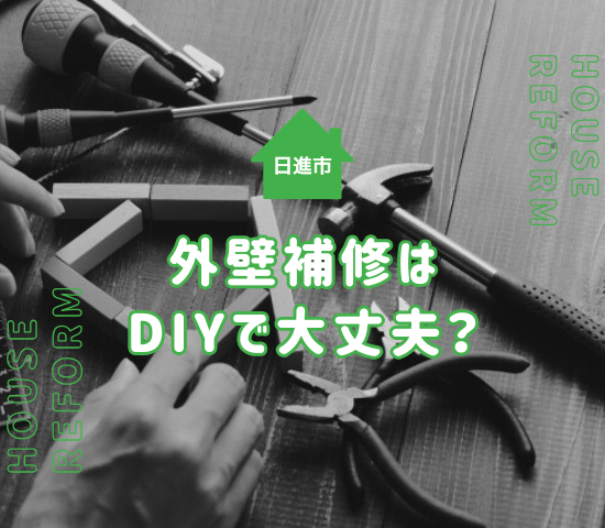 日進市の外壁塗装｜部分補修をDIYで行う前に知っておきたい専門業者による見解