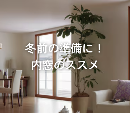冬前の準備に！内窓のススメ