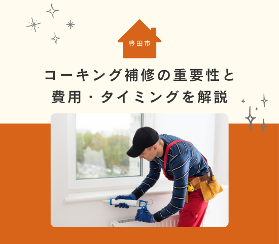 【豊田市で外壁メンテナンス】コーキング補修の重要性と費用・タイミングを解説