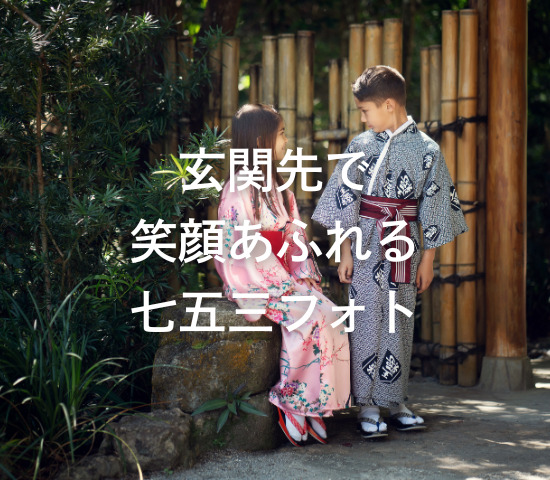 玄関先で笑顔あふれる七五三フォト