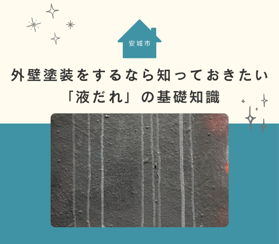安城市で外壁塗装をするなら知っておきたい「液だれ」の基礎知識