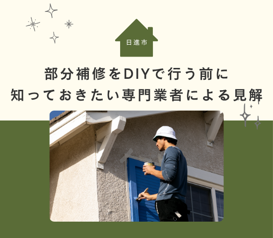 日進市の外壁塗装｜部分補修をDIYで行う前に知っておきたい専門業者による見解
