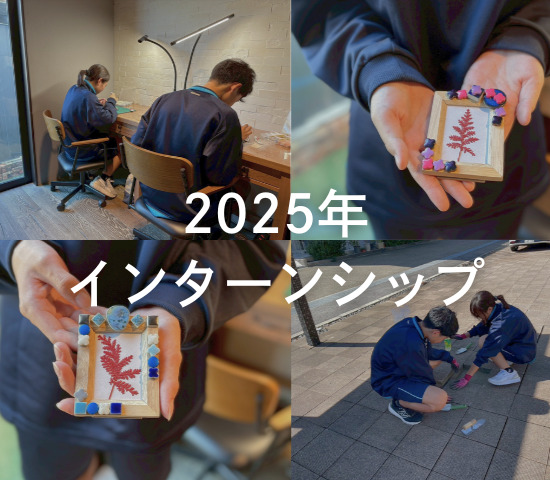 今年もインターンシップを行いました！