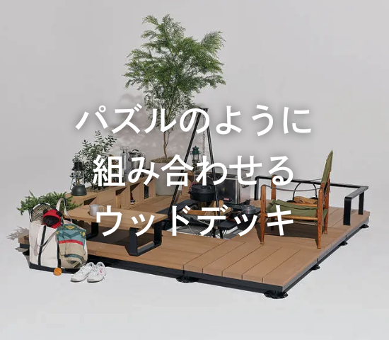 パズルのように組み合わせるウッドデッキ