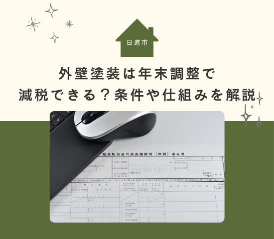 日進市で外壁塗装をするなら知っておきたい！年末調整で節税が受けられる条件と仕組みを解説