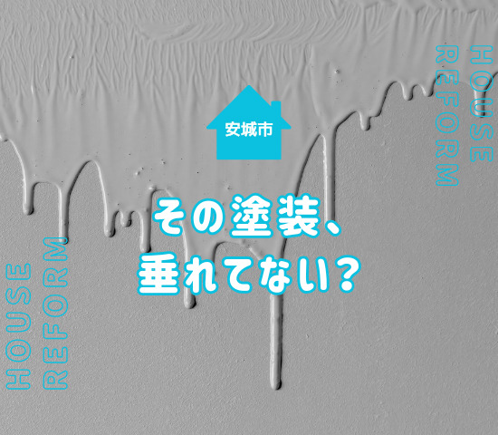 安城市で外壁塗装をするなら知っておきたい「液だれ」の基礎知識