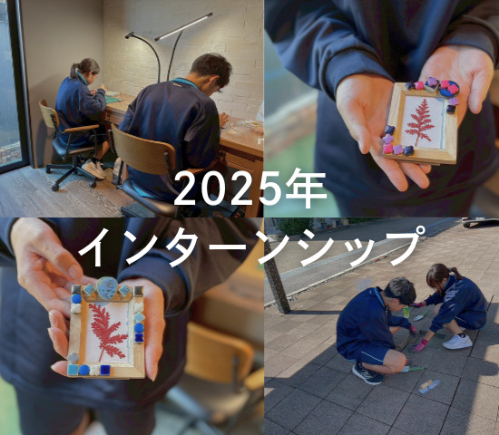 今年もインターンシップを行いました！