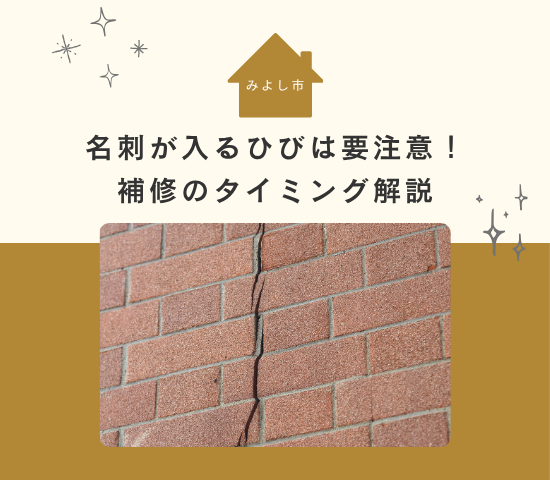 外壁のひび割れは要注意！みよし市で後悔しないクラック補修の判断ポイント
