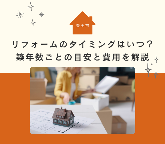 豊田市でリフォームを検討するタイミングはいつ？築年数ごとの目安と費用を解説
