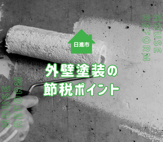 日進市で外壁塗装をするなら知っておきたい！年末調整で節税が受けられる条件と仕組みを解説