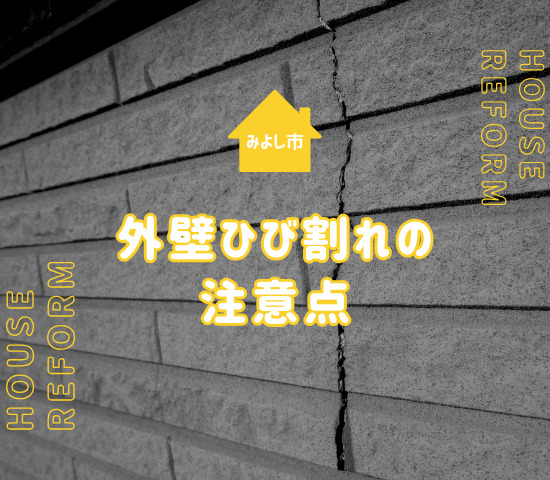 外壁のひび割れは要注意！みよし市で後悔しないクラック補修の判断ポイント