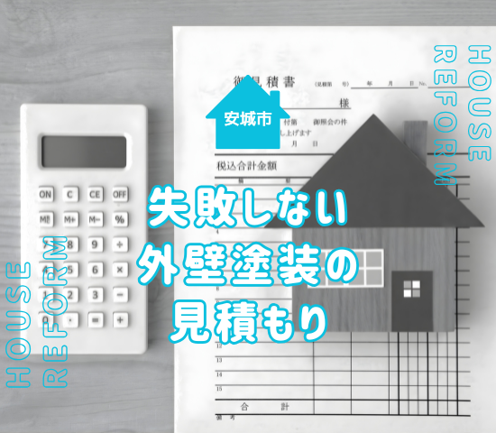 安城市の外壁塗装で損しないために知るべき“正しい見積もりのコツ”