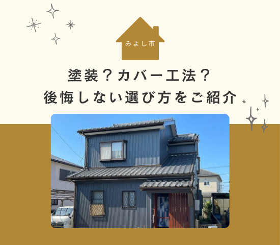 みよし市で外壁リフォームを検討中の方へ│塗装？カバー工法？後悔しない選び方をご紹介