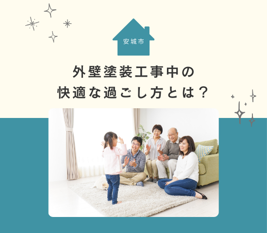 安城市で外壁塗装をするなら知っておきたい！工事期間中の快適な過ごし方とは？