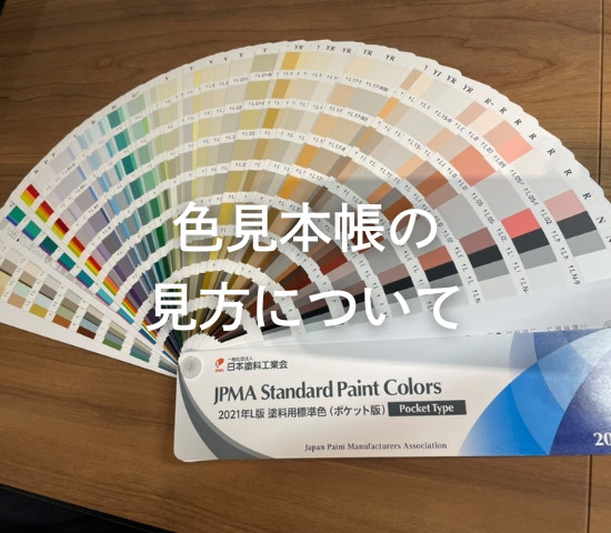 色見本帳の見方について