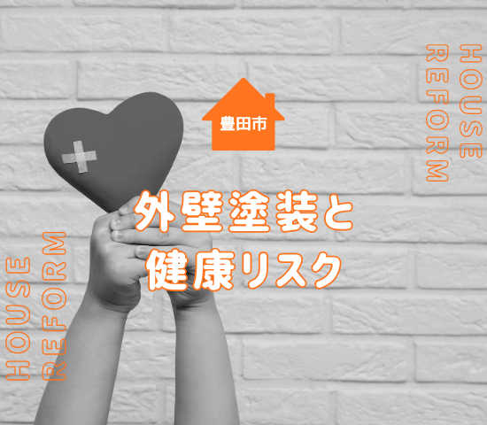外壁塗装で起こりやすい健康リスクと予防策【豊田市での工事前に知るべきこと】
