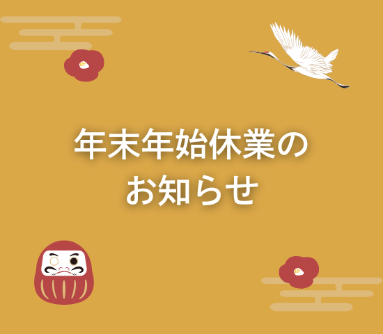 年末年始休業のお知らせ
