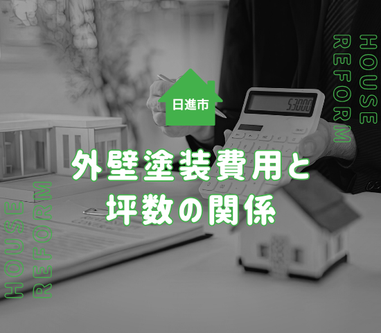 日進市で外壁塗装の費用は坪数で変わる？失敗しないための計算ポイントを解説