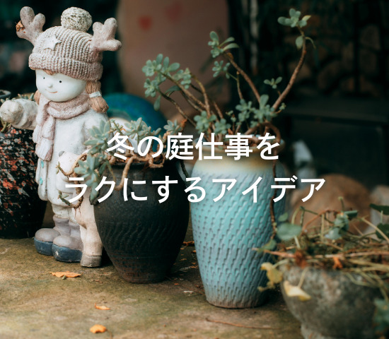 冬の庭仕事をラクにするアイデア