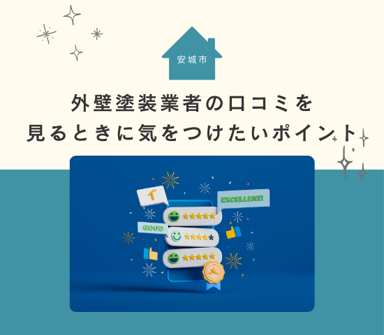 安城市で外壁塗装業者の口コミを見るときに気をつけたいポイント