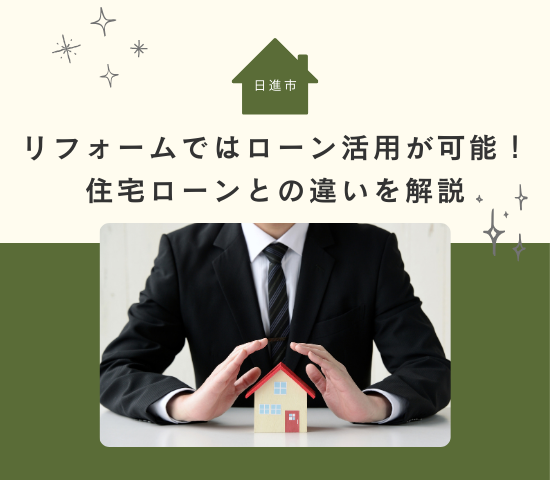 日進市のリフォームではローン活用が可能！住宅ローンとの違いもわかりやすく解説