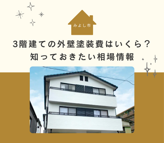 みよし市で3階建て住宅の外壁塗装費はいくら？知っておきたい相場情報