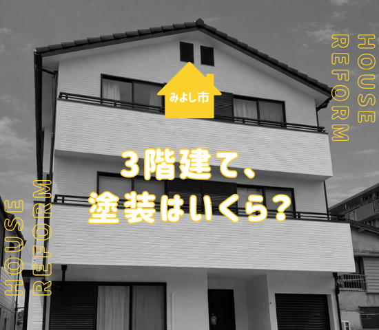 みよし市で3階建て住宅の外壁塗装費はいくら？知っておきたい相場情報