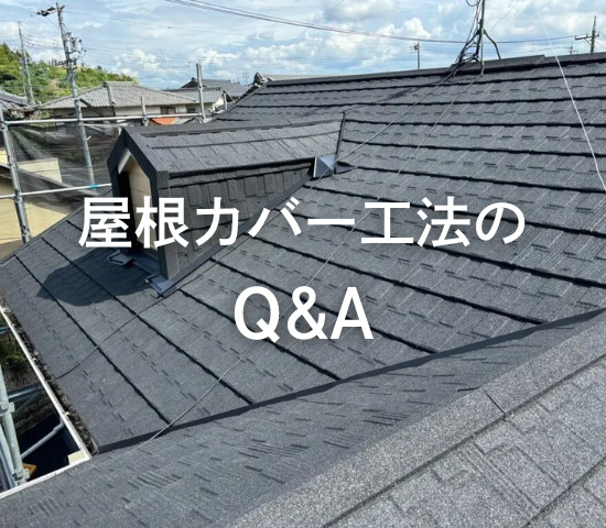 屋根カバー工法のよくある質問にお答えします◎