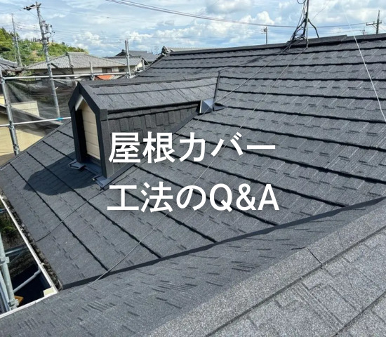 屋根カバー工法のよくある質問にお答えします◎