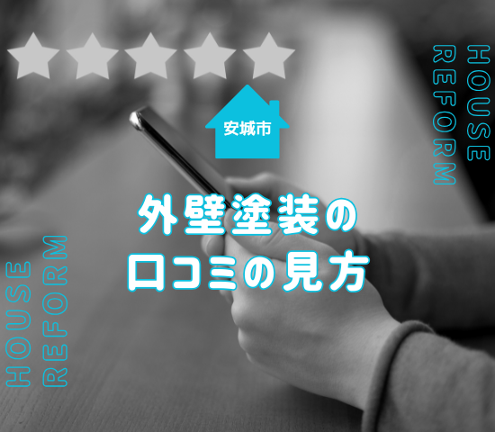 安城市で外壁塗装業者の口コミを見るときに気をつけたいポイント