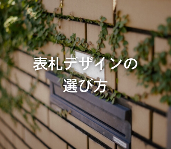 表札デザインの選び方