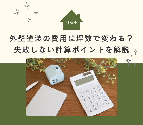 日進市で外壁塗装の費用は坪数で変わる？失敗しないための計算ポイントを解説