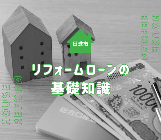 日進市のリフォームではローン活用が可能！住宅ローンとの違いもわかりやすく解説