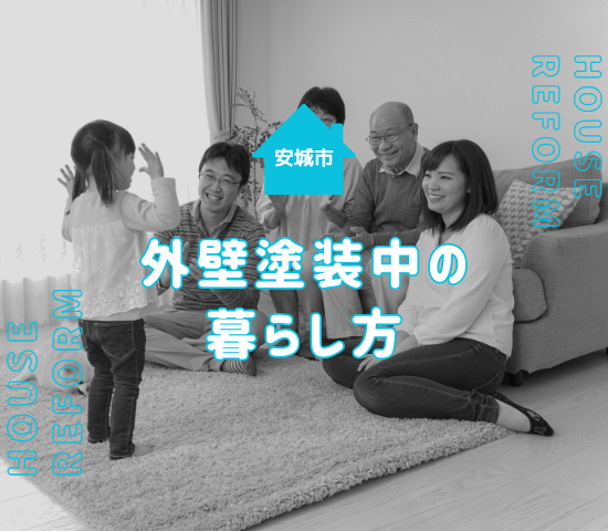 安城市で外壁塗装をするなら知っておきたい！工事期間中の快適な過ごし方とは？