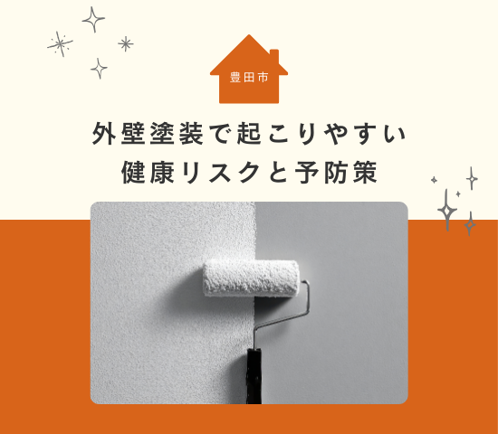 外壁塗装で起こりやすい健康リスクと予防策【豊田市での工事前に知るべきこと】