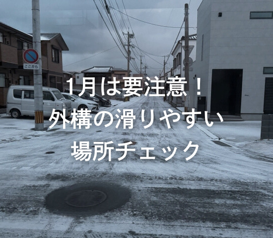 1月は要注意！外構の滑りやすい場所チェック