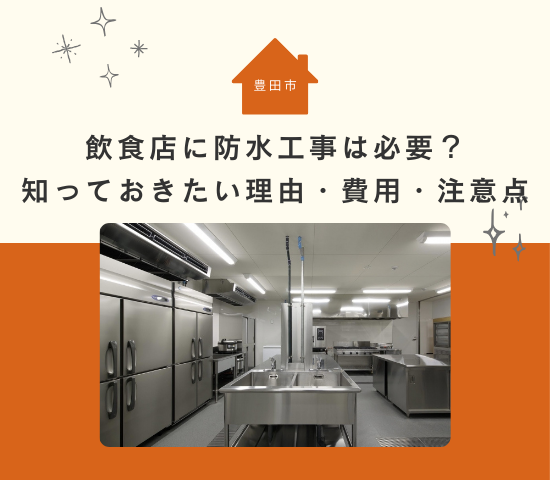 飲食店に防水工事は必要？豊田市で知っておきたい理由・費用・注意点