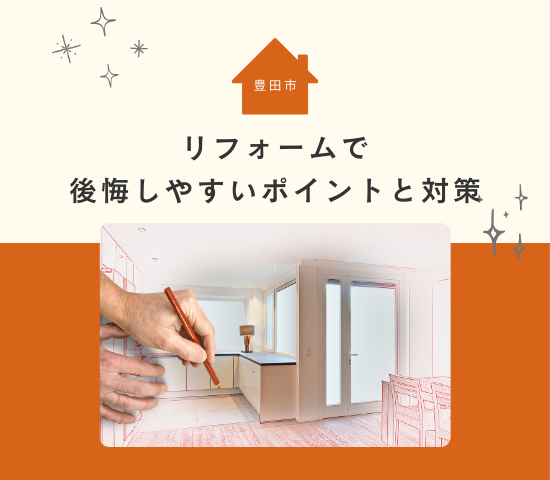 豊田市でリフォームして失敗しないために│後悔しやすいポイントと対策