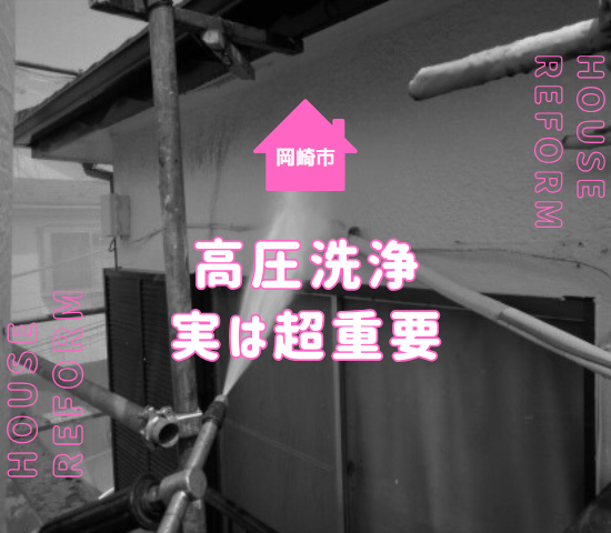 岡崎市の外壁塗装に高圧洗浄は必要？施工前に知っておきたい理由と作業内容