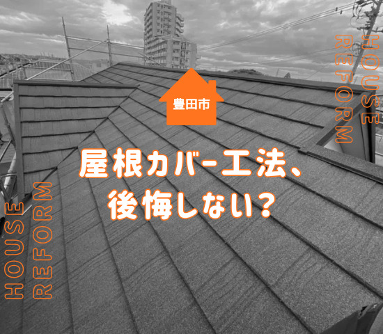 豊田市で屋根カバー工法を選んで後悔しないために｜失敗しやすいポイントと注意点