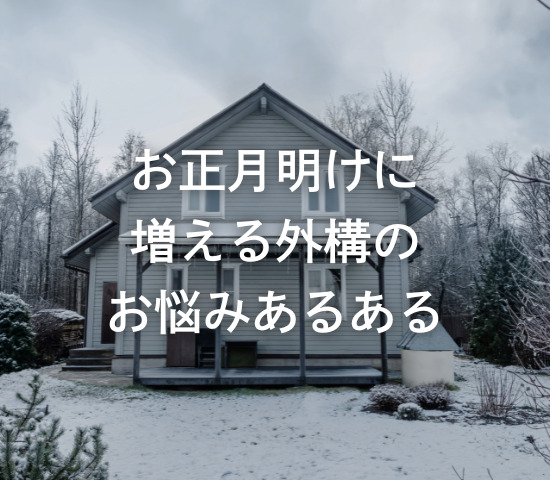 お正月明けに増える外構のお悩みあるある