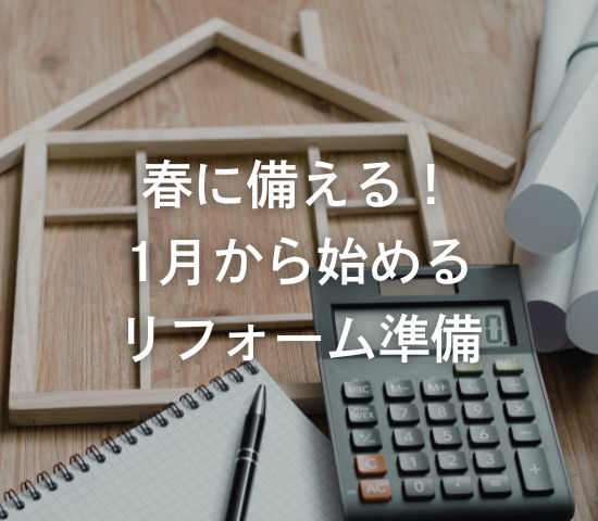 春に備える！1月から始めるリフォーム準備