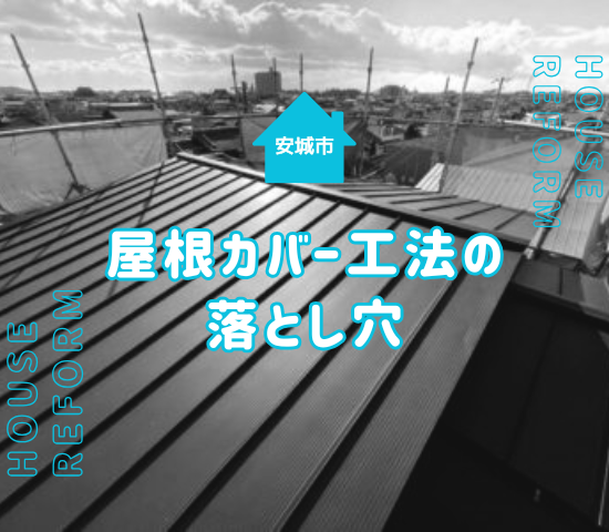安城市の屋根カバー工法を選んで後悔すること！失敗の理由とは？