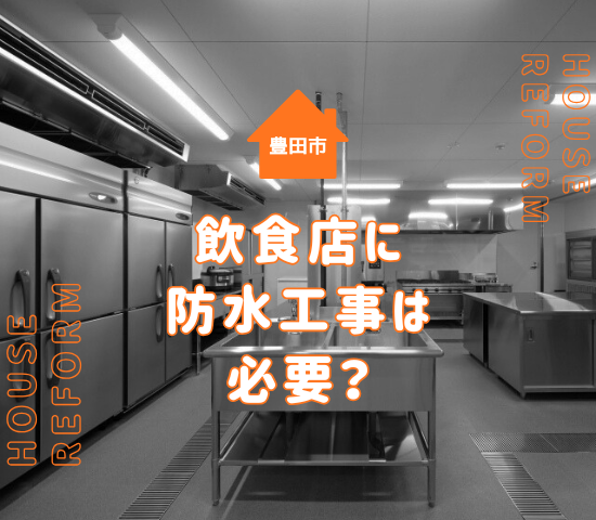 飲食店に防水工事は必要？豊田市で知っておきたい理由・費用・注意点