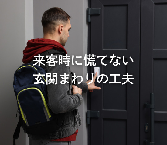 来客時に慌てない玄関まわりの工夫