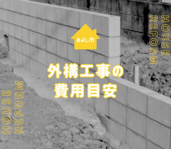 みよし市の外構工事とは？費用相場・依頼前に知っておきたい基礎知識