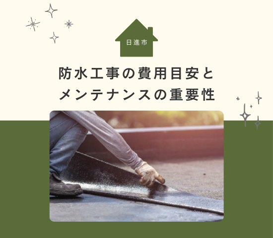 日進市で知っておきたい防水工事の費用目安とメンテナンスの重要性